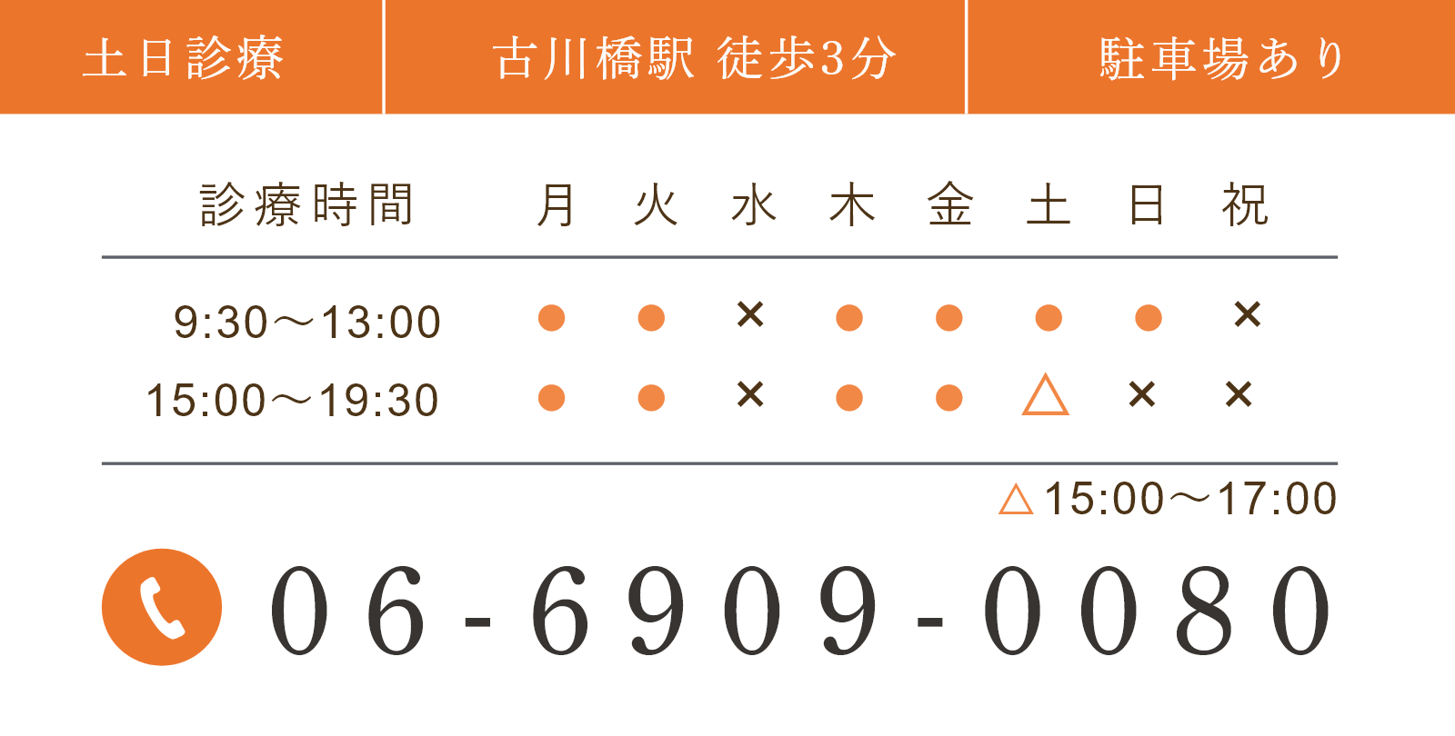 土日診療 古川橋駅 徒歩3分 駐車場あり 診療時間 月 火 水 木 金 土 日 祝 9:00~12:00 ● ● × ● ● ● ● × 16:00~19:30 ● ● × ● ● ▲ × × 0584-73-5512